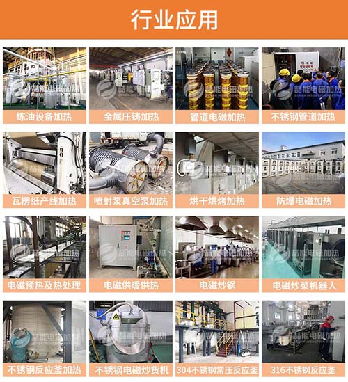 電磁加熱應用領(lǐng)域 電磁加熱應用領(lǐng)域