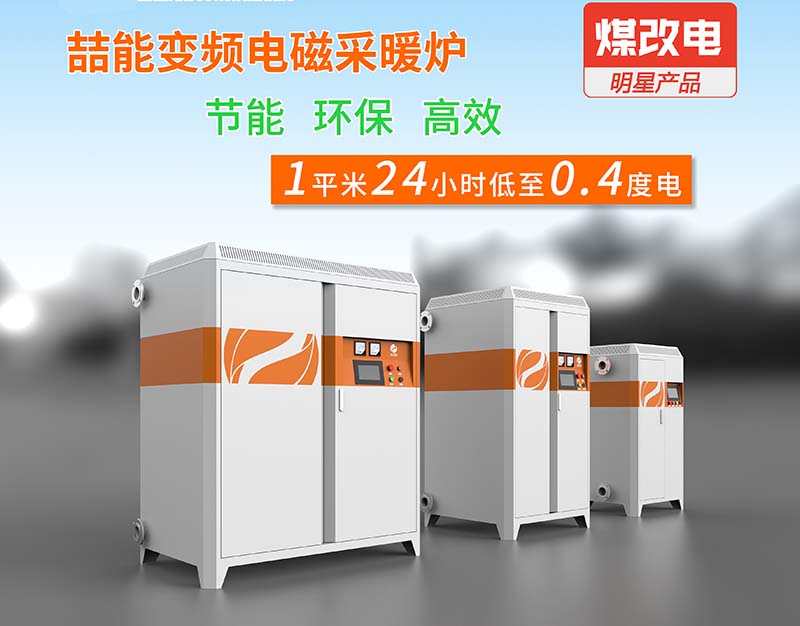 電磁采暖爐 電磁采暖爐