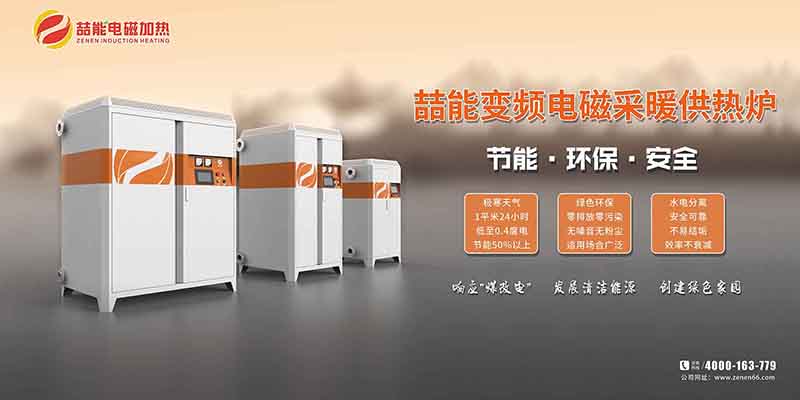 電磁采暖爐案例 電磁采暖爐案例