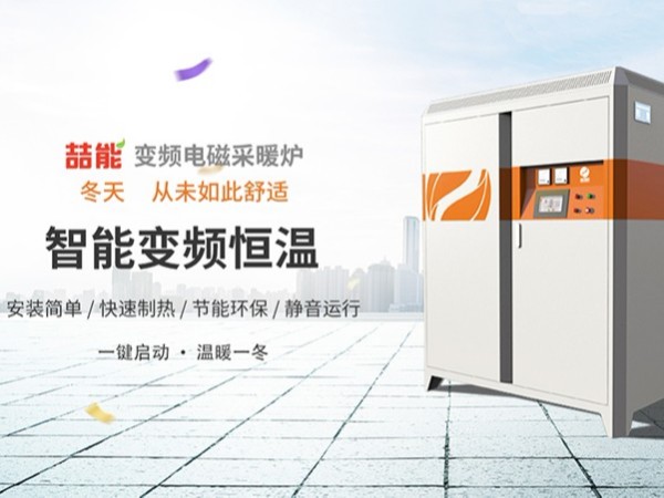 電磁采暖爐 電磁采暖爐