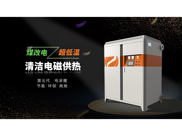 電磁采暖爐靠譜嗎？