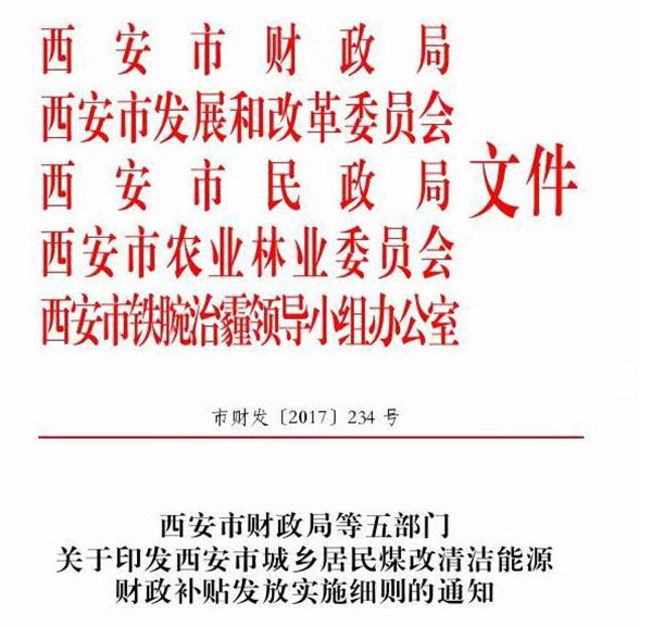 西安市城鄉(xiāng)居民煤改清潔能源財政補(bǔ)貼發(fā)放實(shí)施細(xì)則通知 西安市城鄉(xiāng)居民煤改清潔能源財政補(bǔ)貼發(fā)放實(shí)施細(xì)則通知