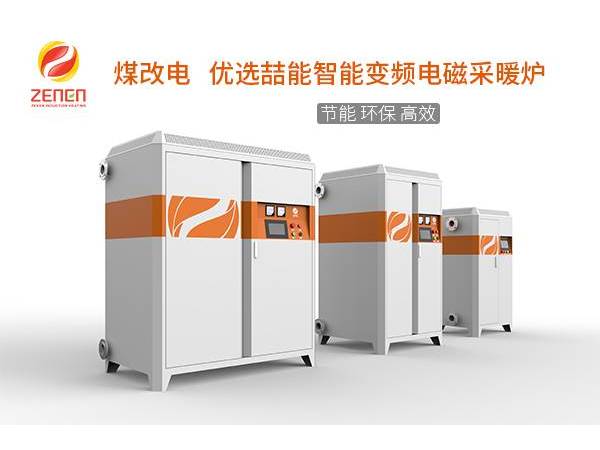 煤改電供暖設(shè)備多少錢一臺？電磁采暖爐貴嗎？多少錢？